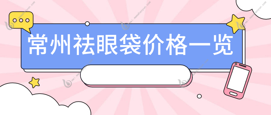 常州祛眼袋价格一览