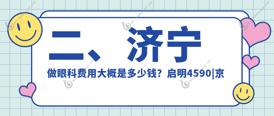 二、济宁做眼科费用大概是多少钱？启明4590