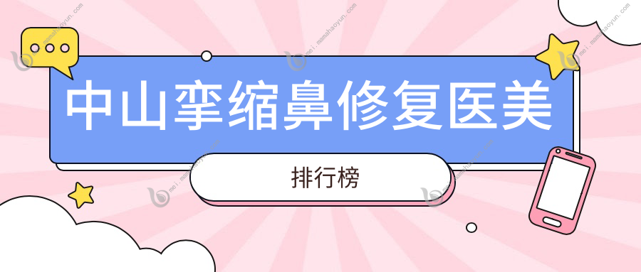 中山挛缩鼻修复医美排行榜