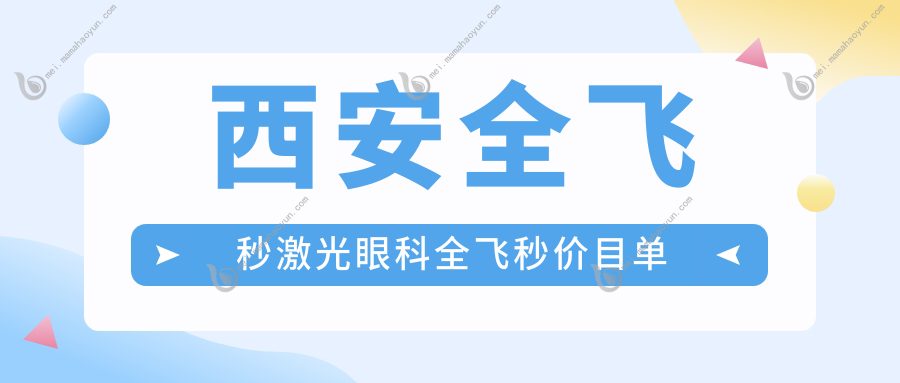 西安全飞秒激光眼科全飞秒价目单