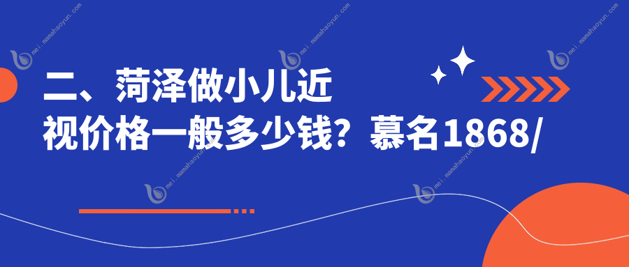 二、菏泽做小儿近视价格一般多少钱？慕名1868/靓目2050/福仁2050