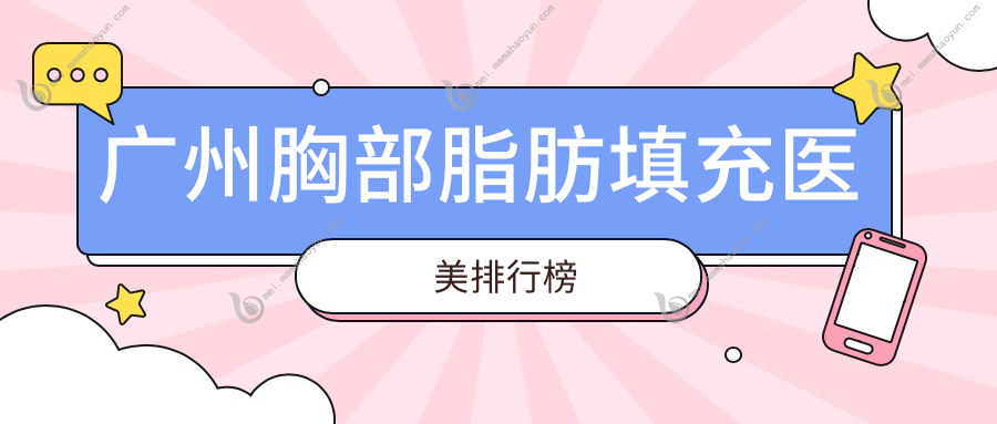广州胸部脂肪填充医美排行榜