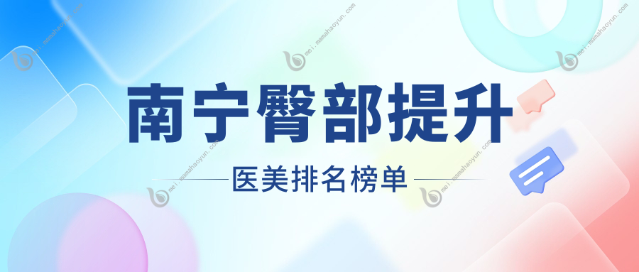 南宁臀部提升医美排名榜单