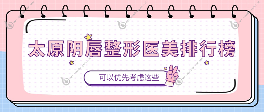 太原阴唇整形医美排行榜