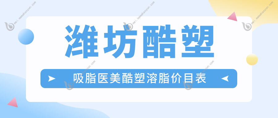 潍坊酷塑吸脂医美酷塑溶脂价目表