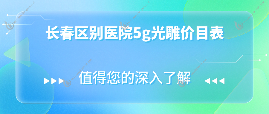 长春区别医院5g光雕价目表