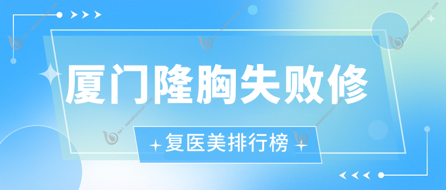 厦门隆胸失败修复医美排行榜