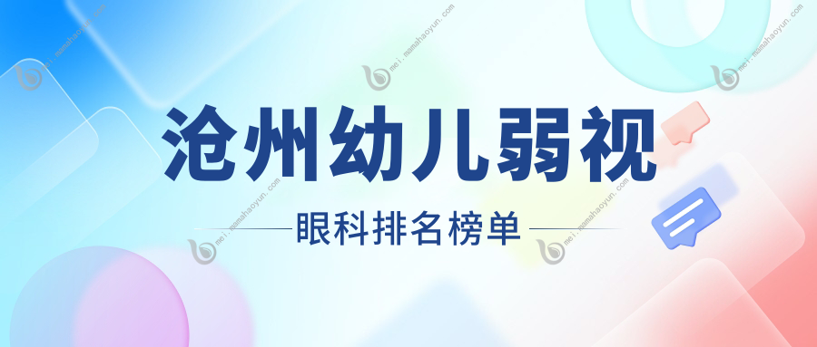 沧州幼儿弱视眼科排名榜单