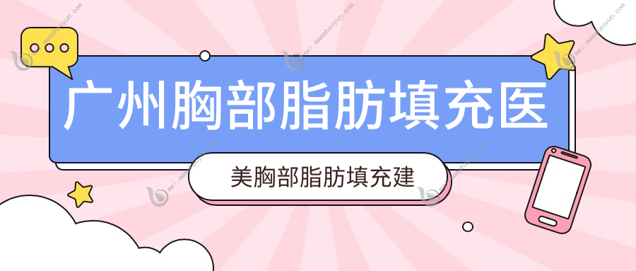 广州胸部脂肪填充医美胸部脂肪填充建议