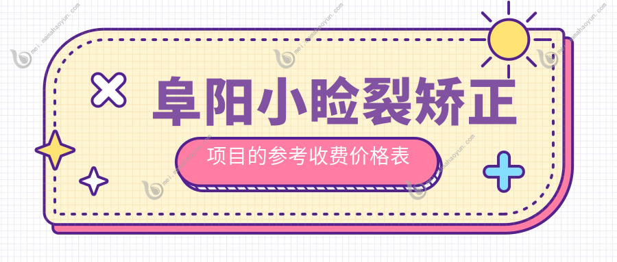 阜阳小睑裂矫正项目的参考收费价格表