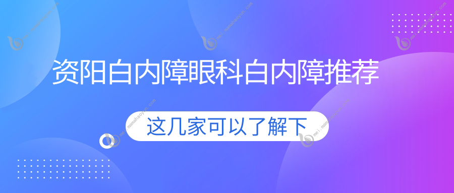 资阳白内障眼科白内障推荐