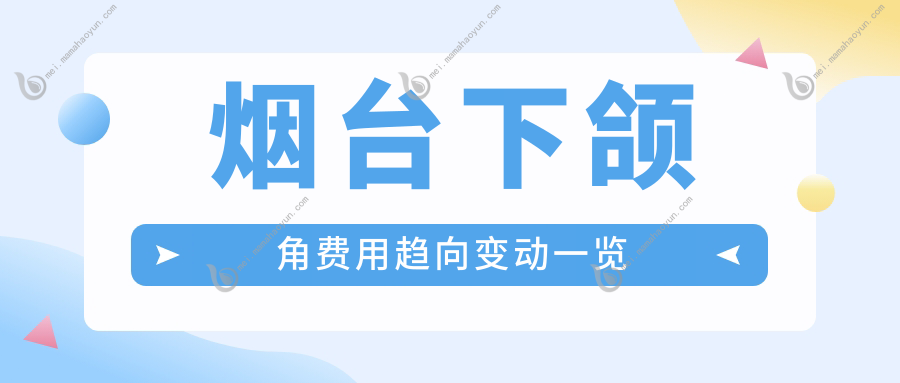 烟台下颌角费用趋向变动一览