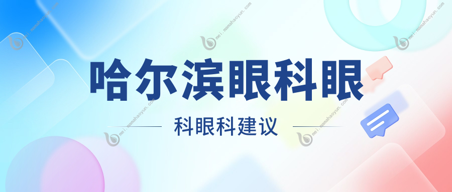 哈尔滨眼科眼科眼科建议