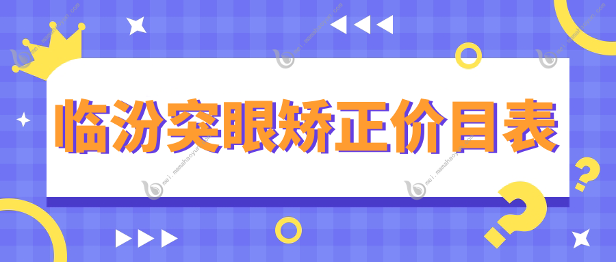 临汾突眼矫正价目表