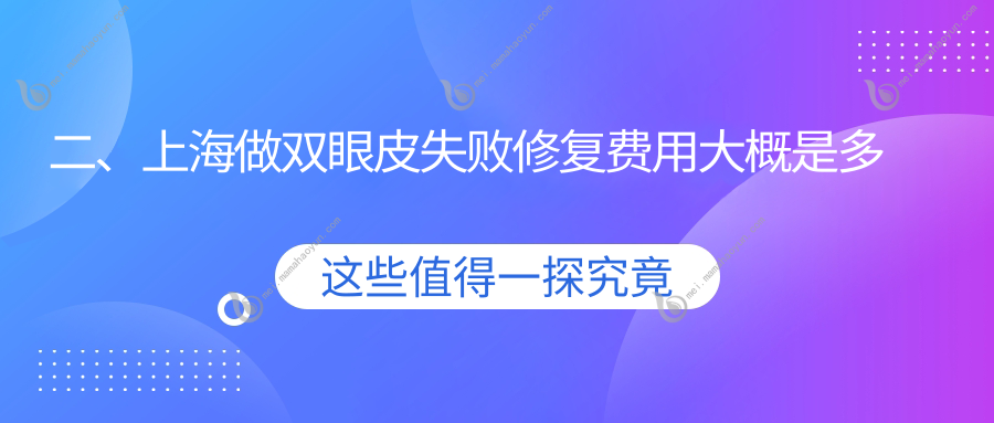 二、上海做双眼皮失败修复费用大概是多少钱？华美8689、杨波8068、伯思立6760
