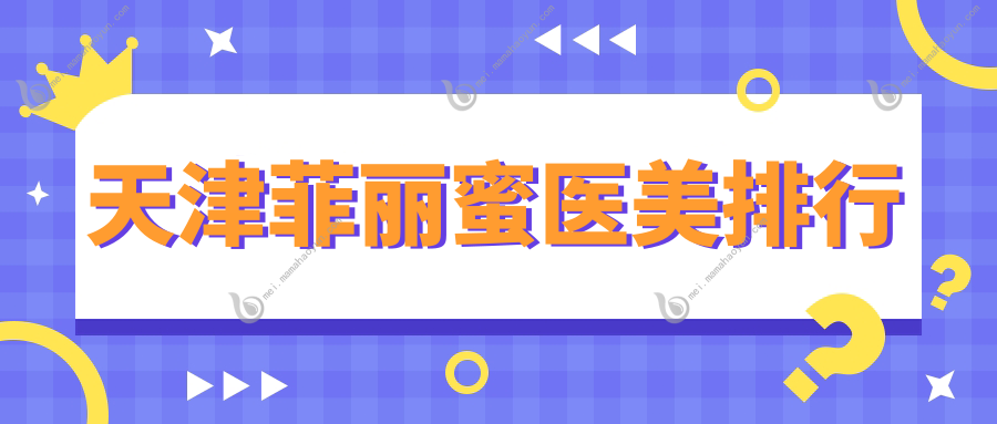 天津菲丽蜜医美排行