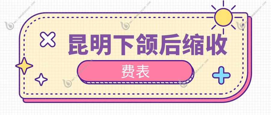 昆明下颌后缩收费表