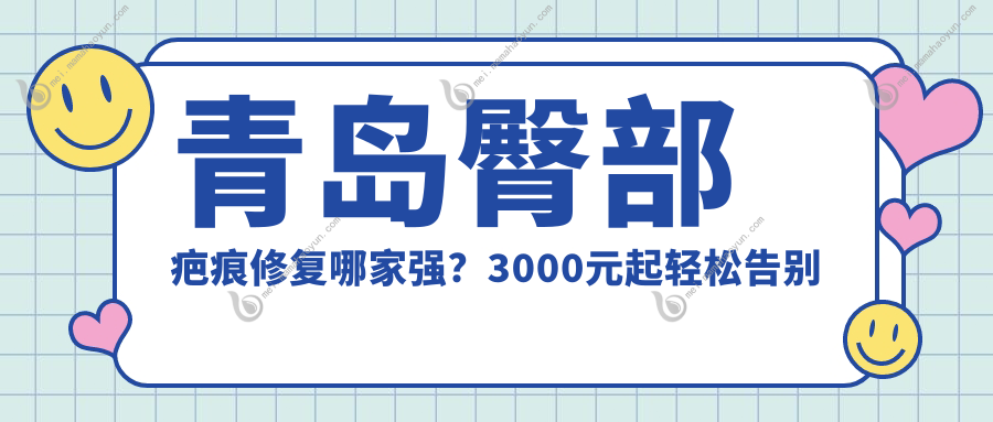 青岛臀部疤痕修复哪家强？3000元起轻松告别疤痕烦恼✨