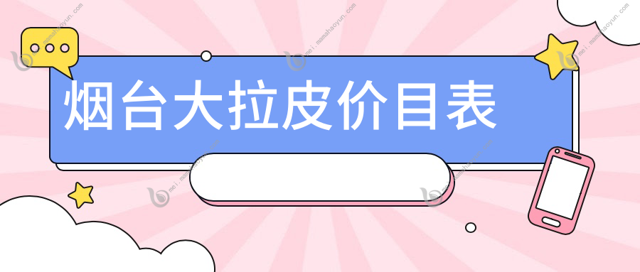 烟台大拉皮价目表