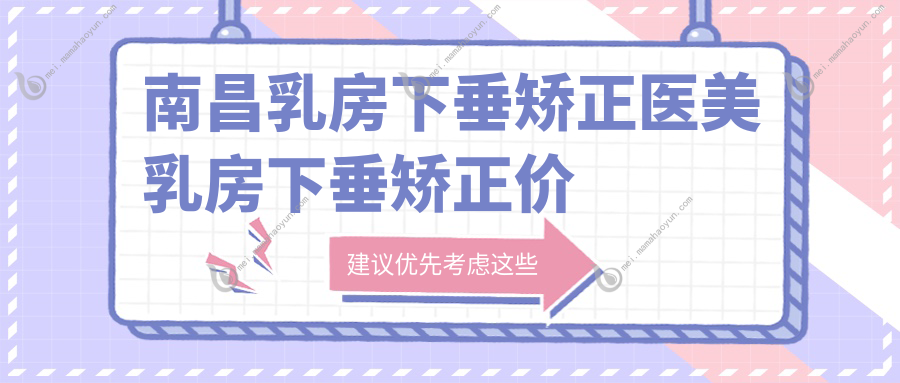 南昌乳房下垂矫正医美乳房下垂矫正价格表