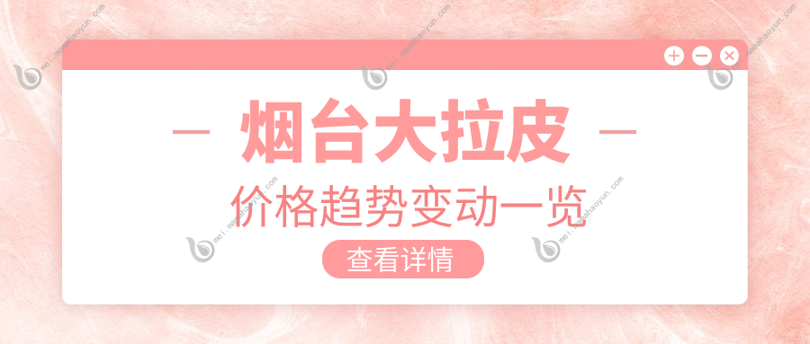 烟台大拉皮价格趋势变动一览