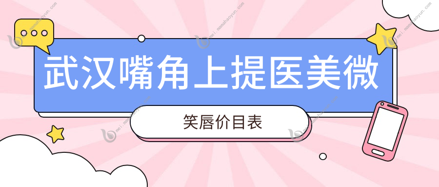 武汉嘴角上提医美微笑唇价目表
