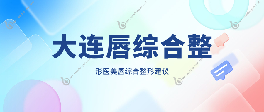 大连唇综合整形医美唇综合整形建议