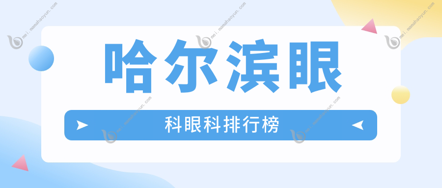 哈尔滨眼科眼科排行榜