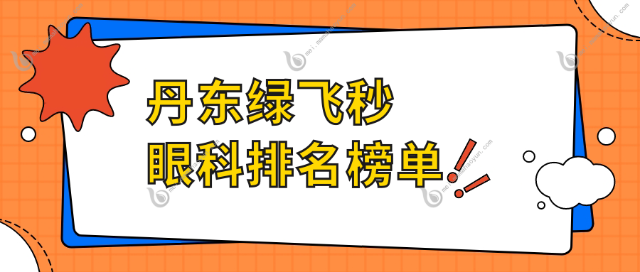 丹东绿飞秒眼科排名榜单