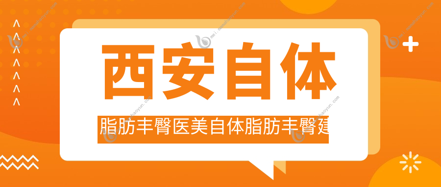 西安自体脂肪丰臀医美自体脂肪丰臀建议