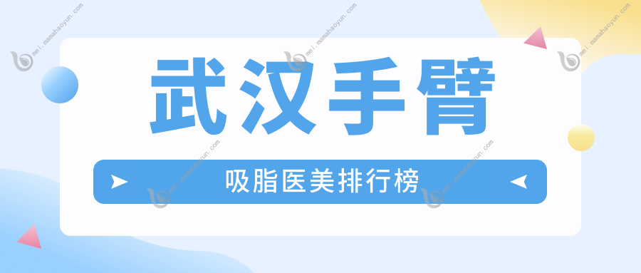 武汉手臂吸脂医美排行榜