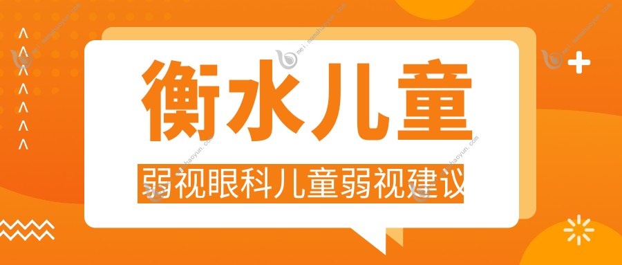 衡水儿童弱视眼科儿童弱视建议