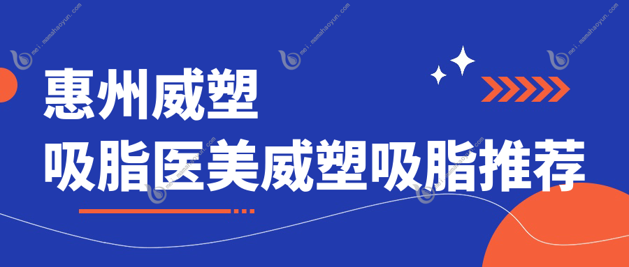 惠州威塑吸脂医美威塑吸脂推荐