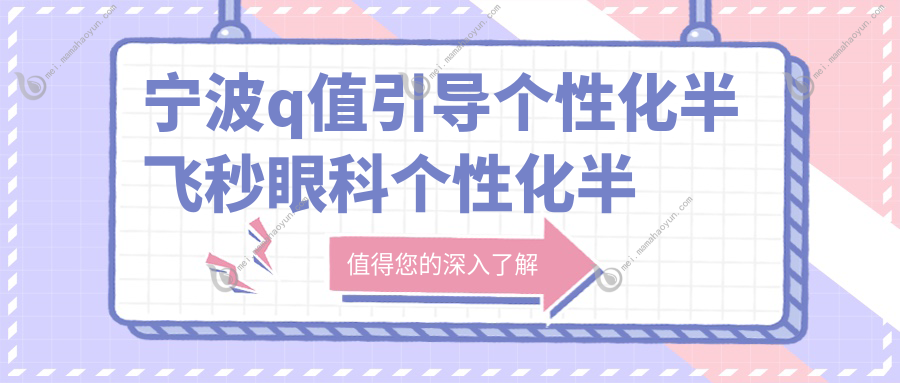 宁波q值引导个性化半飞秒眼科个性化半飞秒建议