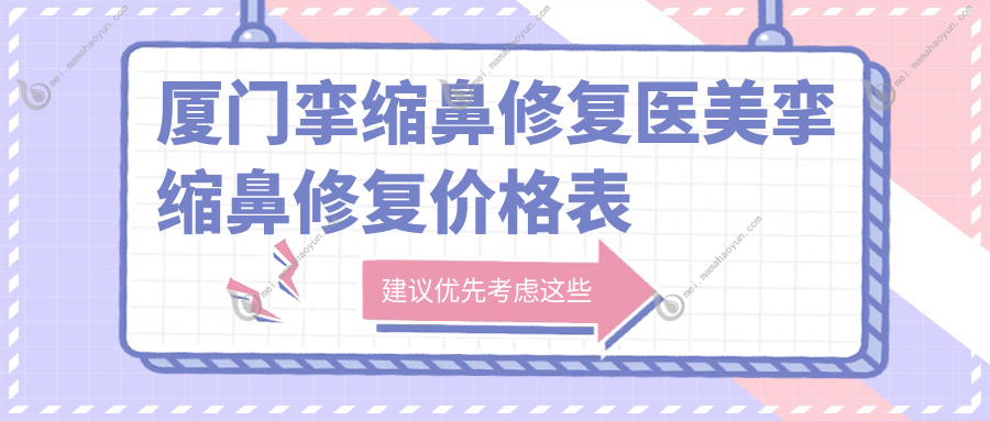 厦门挛缩鼻修复医美挛缩鼻修复价格表