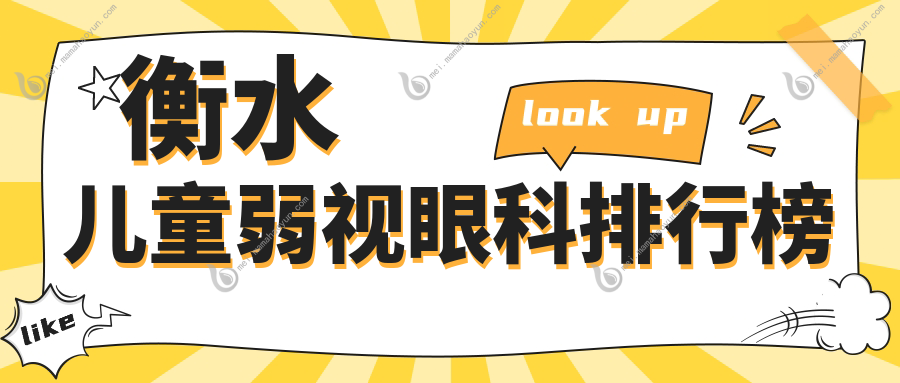 衡水儿童弱视眼科排行榜