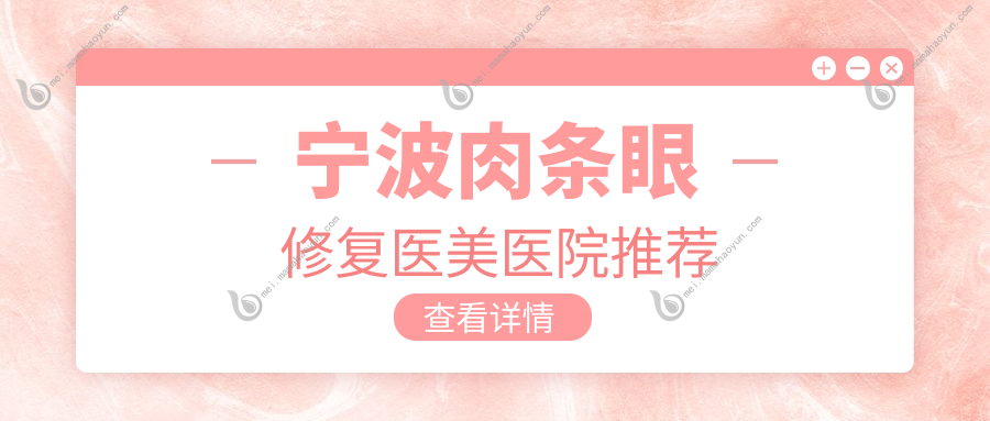 宁波肉条眼修复医美医院推荐