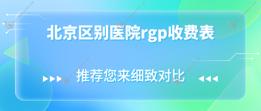 北京区别医院rgp收费表