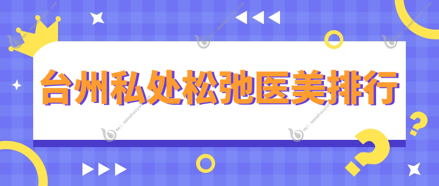 台州私处松弛医美排行