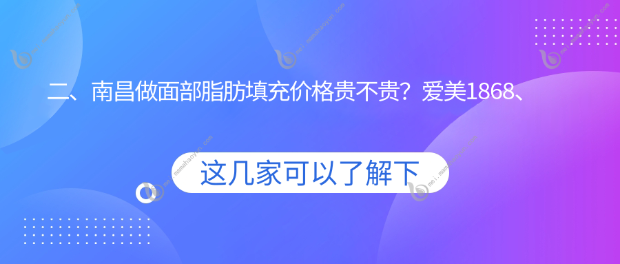 二、南昌做面部脂肪填充价格贵不贵？爱美1868、莱美2050、卡思贝缇&鹏爱秀琪2269
