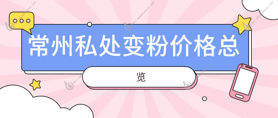 常州私处变粉价格总览