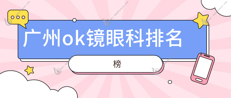 广州ok镜眼科排名榜