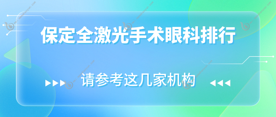 保定全激光手术眼科排行
