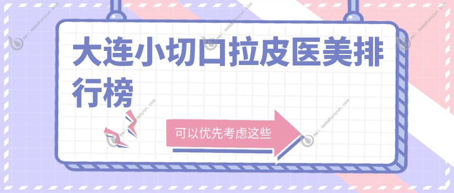 大连小切口拉皮医美排行榜