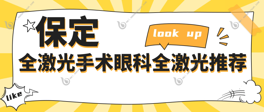 保定全激光手术眼科全激光推荐
