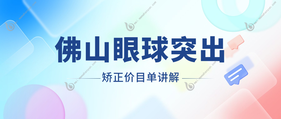 佛山眼球突出矫正价目单讲解