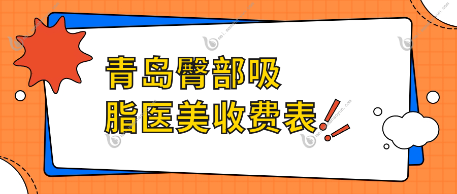 青岛臀部吸脂医美收费表