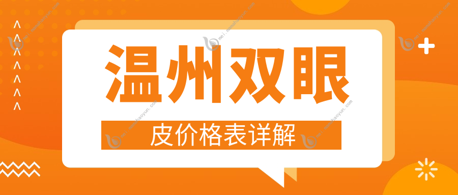 温州双眼皮价格表详解