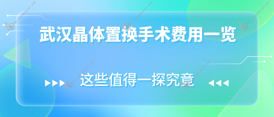 武汉晶体置换手术费用一览