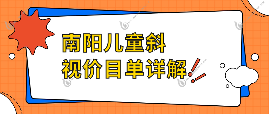 南阳儿童斜视价目单详解